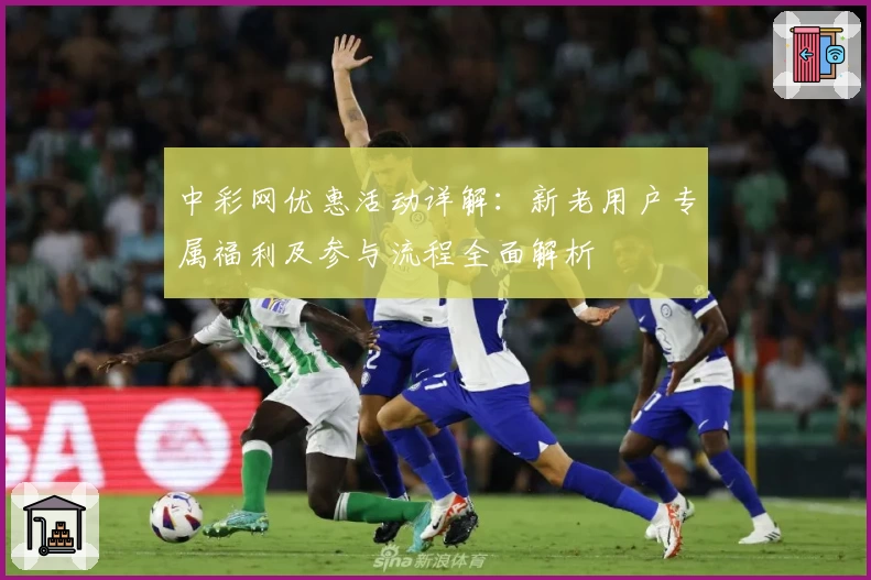 中彩网优惠活动详解：新老用户专属福利及参与流程全面解析