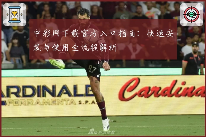 中彩网下载官方入口指南：快速安装与使用全流程解析