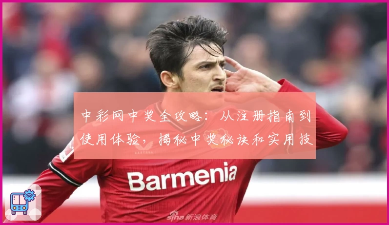 中彩网中奖全攻略:从注册指南到使用体验,揭秘中奖秘诀和实用技巧