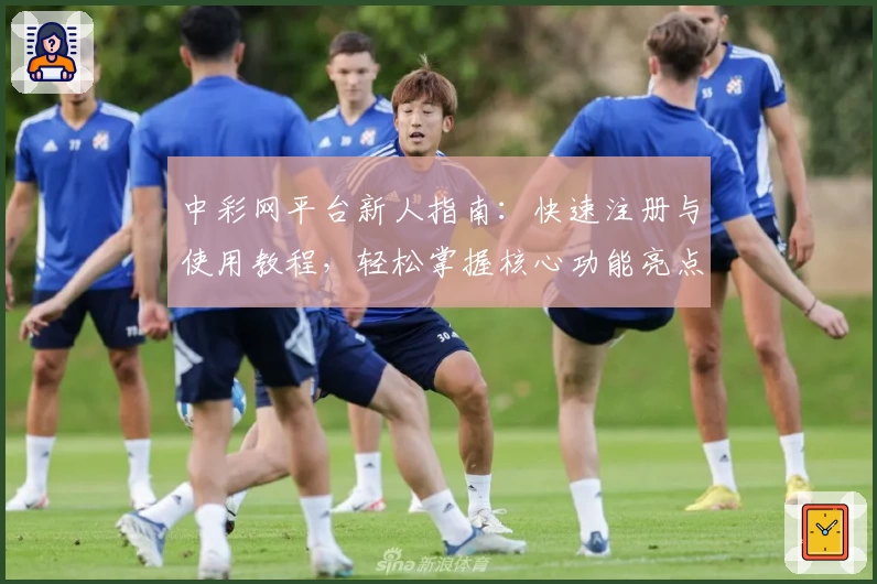 中彩网平台新人指南:快速注册与使用教程,轻松掌握核心功能亮点