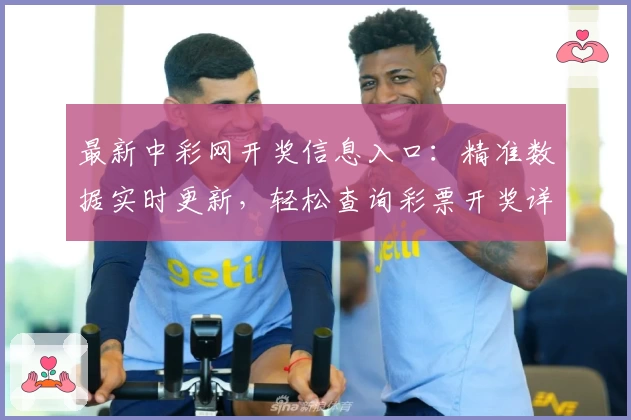最新中彩网开奖信息入口:精准数据实时更新,轻松查询彩票开奖详情