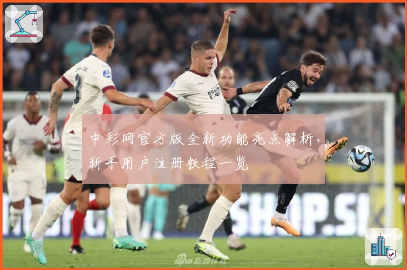 中彩网官方版全新功能亮点解析，新手用户注册教程一览