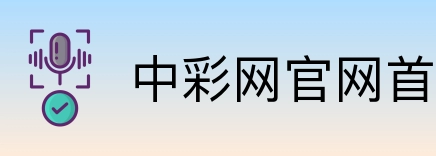 中彩网官网首页 Logo